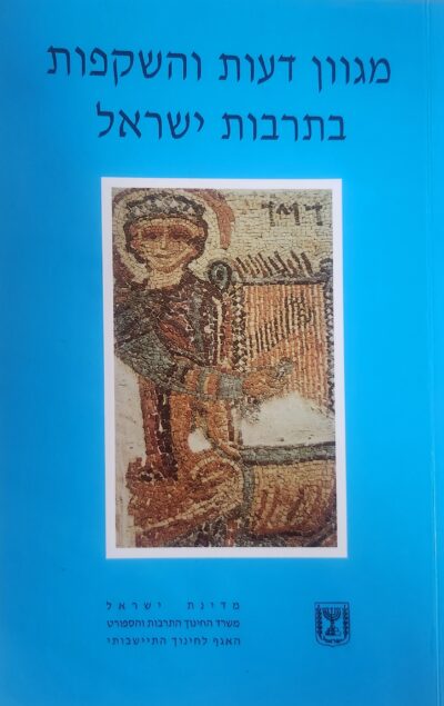 מגוון דעות והשקפות בתרבות ישראל - מגוון דעות והשקפות על החלום בתרבות ישראל - חוברת ה__ דרור כרם