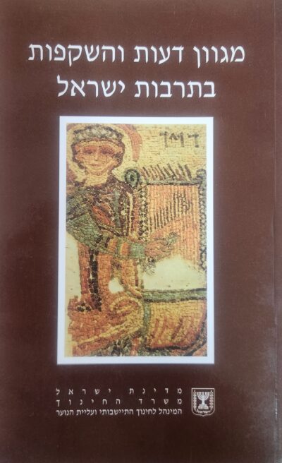 מגוון דעות והשקפות בתרבות ישראל - מגוון דעות והשקפות על הלחם - חוברת יב__אהרון ציון