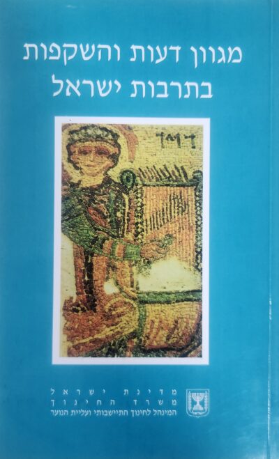 מגוון דעות והשקפות בתרבות ישראל - מגוון דעות והשקפות על המים - חוברת יג__אהרון ציון