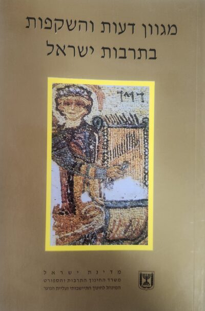 מגוון דעות והשקפות בתרבות ישראל - מגוון דעות והשקפות על הנחש בפרדס - חוברת ח__ דרור כרם