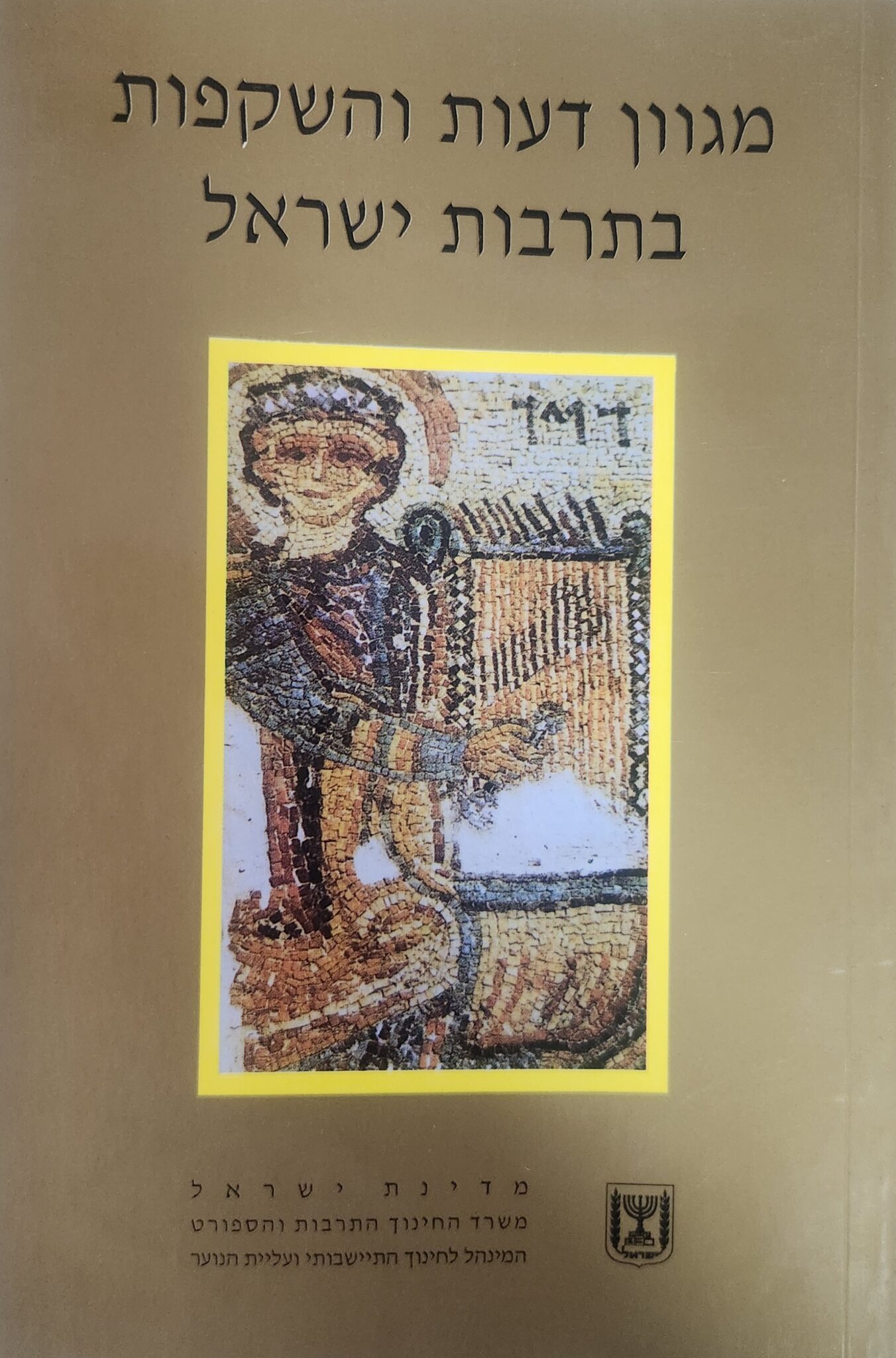 מגוון דעות והשקפות בתרבות ישראל - מגוון דעות והשקפות על הנחש בפרדס - חוברת ח__ דרור כרם