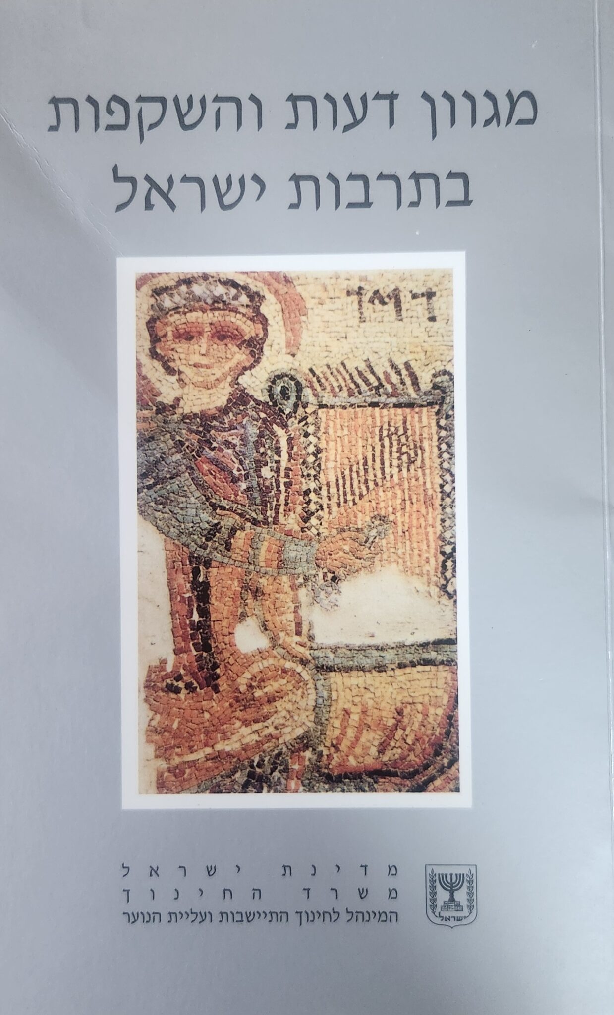מגוון דעות והשקפות בתרבות ישראל - מגוון דעות והשקפות על ראשית ועל אחרית - חוברת י__ דרור כרם, אהרון ציון