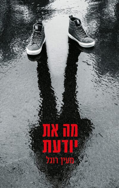 מה את יודעת_מעין רוגל