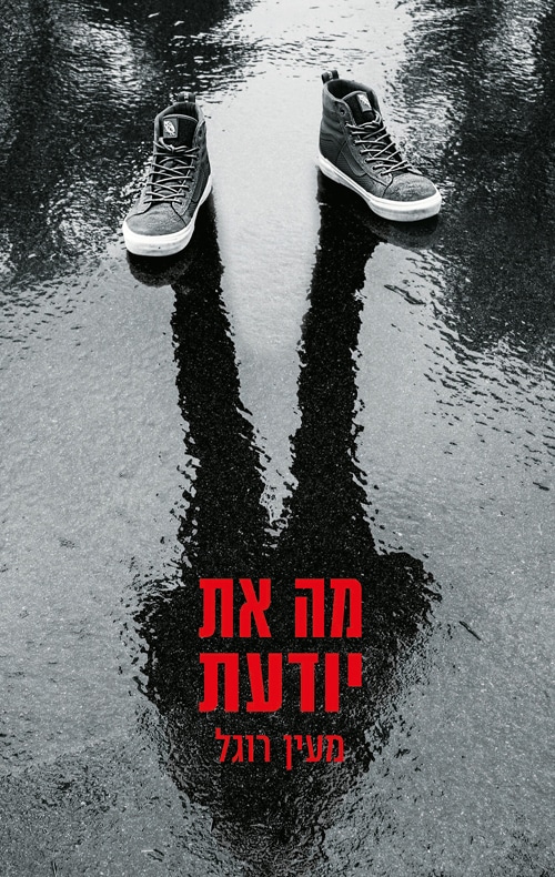מה את יודעת_מעין רוגל