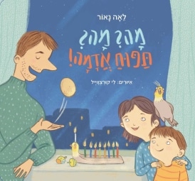 מה? מה? תפוח אדמה! (ספריית פיג'מה)_לאה נאור