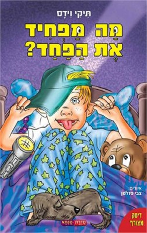 מה מפחיד את הפחד?_תיקי וידס