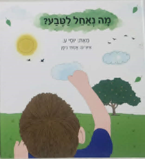 מה נאחל לטבע__יוסי ע.