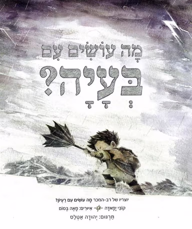 מה עושים עם בעיה?_קובי ימאדה