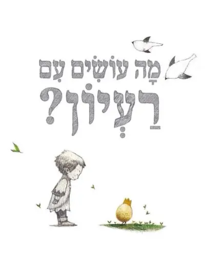 מה עושים עם רעיון?_קובי ימאדה ומאה בסום