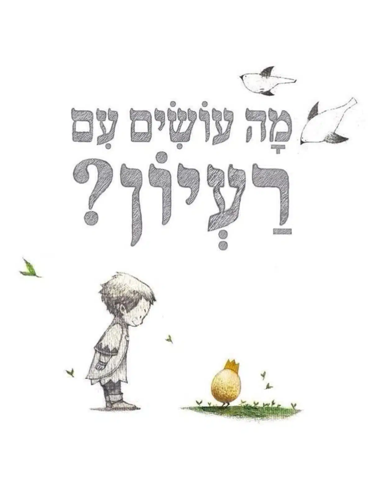 מה עושים עם רעיון?_קובי ימאדה ומאה בסום