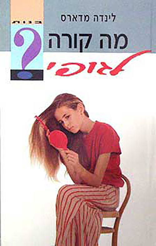 מה קורה לגופי - בנות_לינדה מדארס
