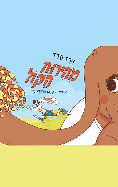 מהירות הקול (ספריית פיג'מה)_ארז חדד