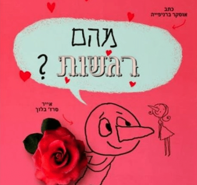 מהם רגשות? - מדברים פילוסופיה_אוסקר ברניפייה