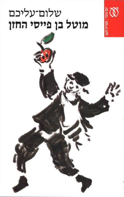 מוטל בן פייסי החזן (ספריה לעם)_שלום עליכם