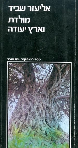 מולדת וארץ יעודה - ארץ ישראל בהגות של עם ישראל (ספריה לעם)_אליעזר שביד