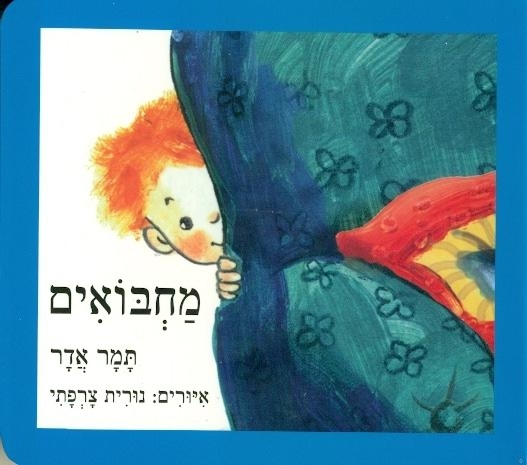 מחבואים - קשיח_תמר אדר