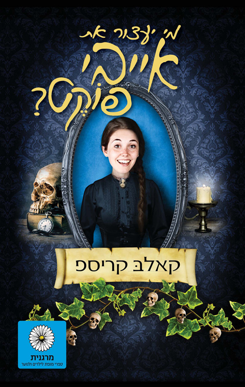 מי יעצור את אייבי פוקט__קאלב קריספ