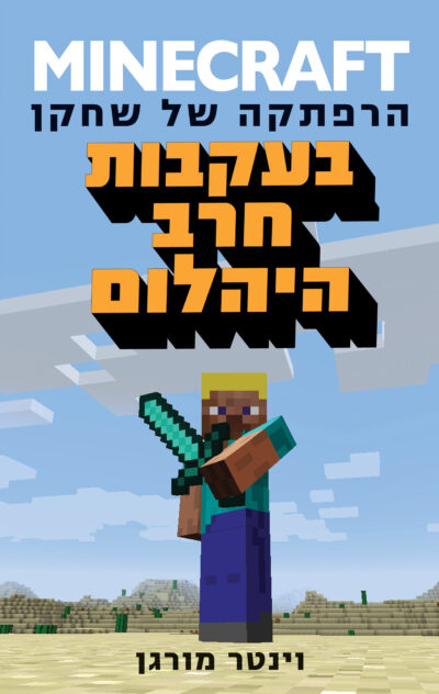 מיינקראפט - בעקבות חרב היהלום - הרפתקה של שחקן, ספר 1_וינטר מורגן