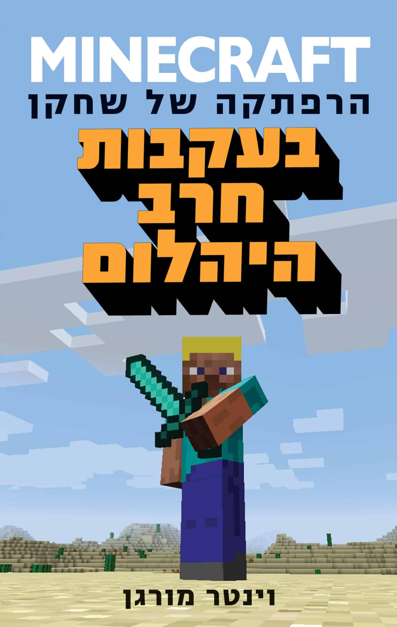 מיינקראפט - בעקבות חרב היהלום - הרפתקה של שחקן, ספר 1_וינטר מורגן