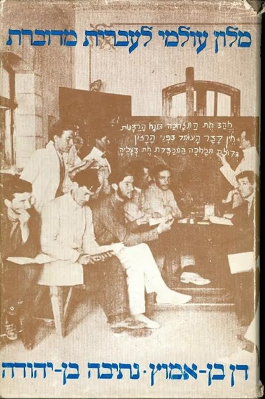 מילון עולמי לעברית מדוברת_דן בן-אמוץ, נתיבה בן-יהודה
