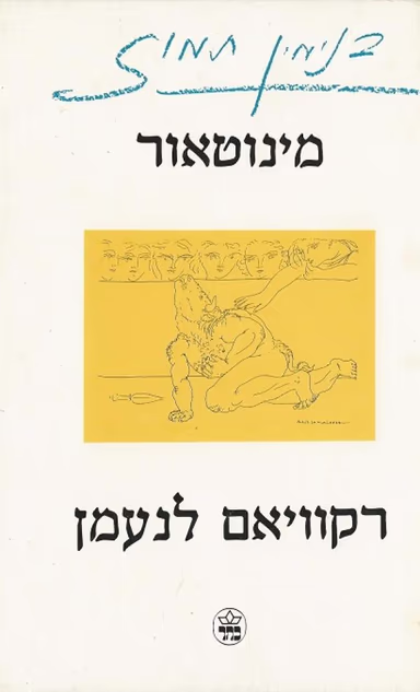 מינוטאור - רקוויאם לנעמן_בנימין תמוז