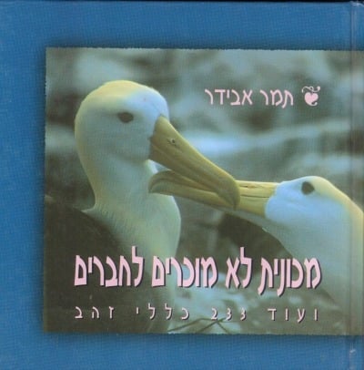 מכונית לא מוכרים לחברים ועוד 233 כללי זהב_תמר אבידר-אטינגר