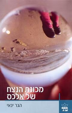 מכונת הנצח של אלכס_הגר ינאי