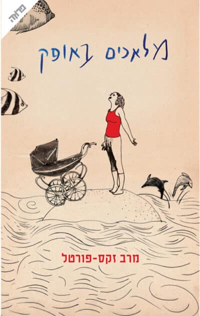 מלאכים באופק_מרב זקס-פורטל
