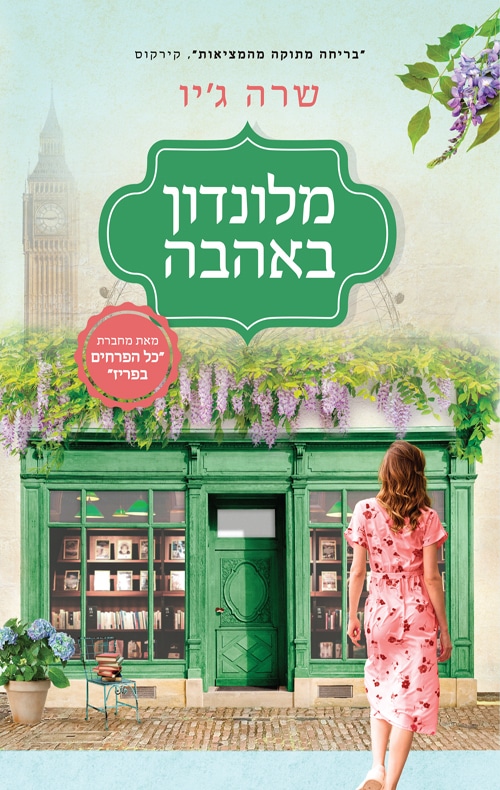 מלונדון באהבה_שרה ג'יו