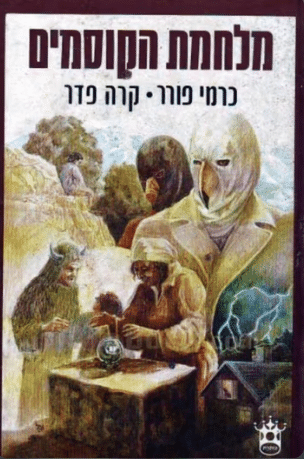 מלחמת הקוסמים - סיפורו של קופלה_כרמי פורר, קרה פדר