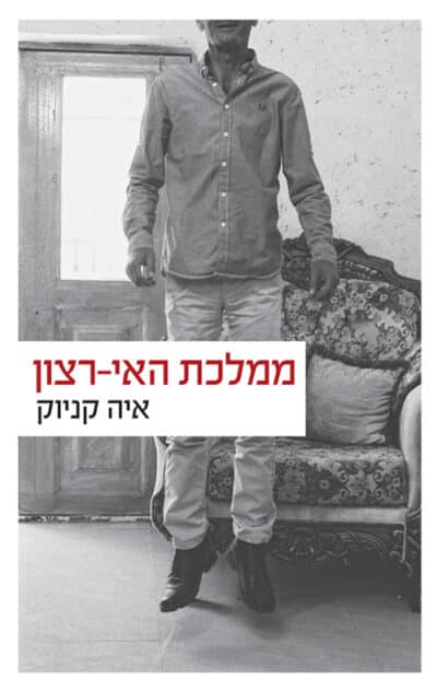 ממלכת האי-רצון_איה קניוק