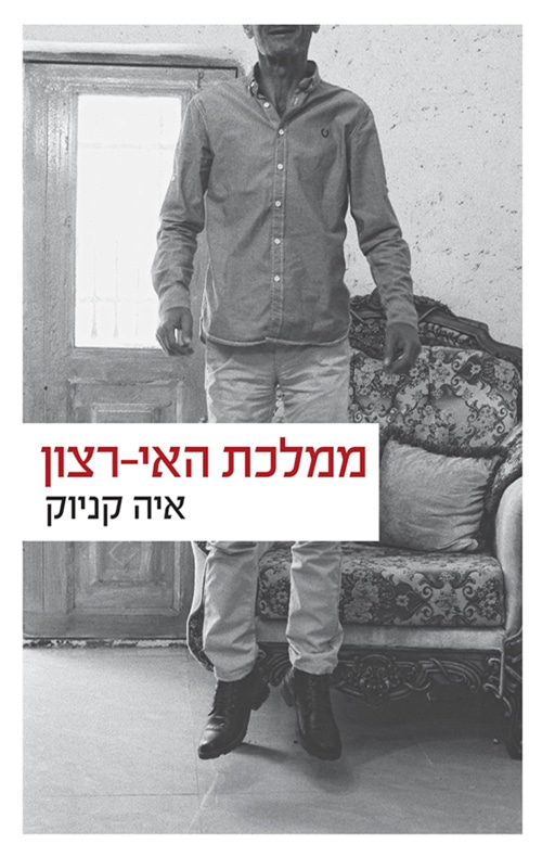 ממלכת האי-רצון_איה קניוק