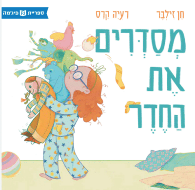 מסדרים את החדר (ספריית פיג'מה)_חן זילבר, רעיה קרס