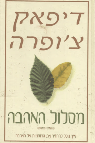 מסלול האהבה - איך נוכל להחזיר את הרוחניות אל האהבה_דיפאק צופרה
