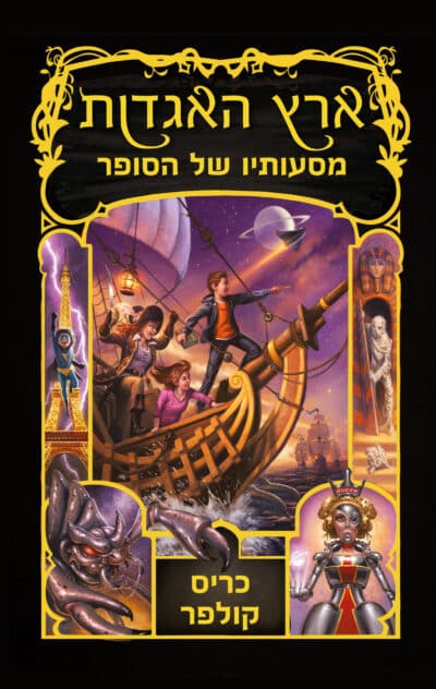 מסעותיו של הסופר - סדרת ארץ האגדות, ספר 5_כריס קולפר