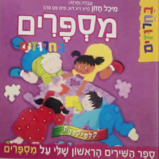 מספרים בחרוזים_מיכל חזון