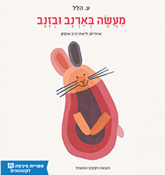 מעשה בארנב ובזנב (ספריית פיגמה)_ע. הלל