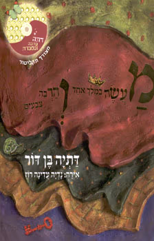 מעשה במלך אחד והרבה צבעים (כולל תקליטור)_דתיה בן-דור