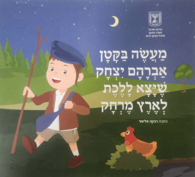 מעשה בקטן אברהם יצחק שיצא ללכת לארץ מרחק (חמ_ד)_רבקה אליצור (1)