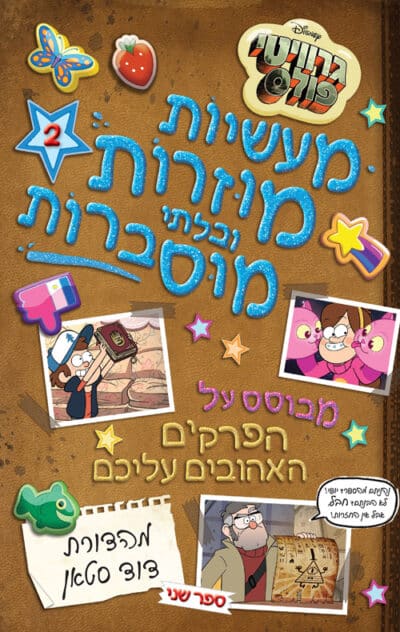 מעשיות מוזרות ובלתי מוסברות - סדרת מעשיות מוזרות ובלתי מוסברות, ספר 2_דוד סטאן, דיסני