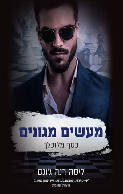 מעשים מגונים - סדרת כסף מלוכלך, ספר 3_ליסה רנה גונס
