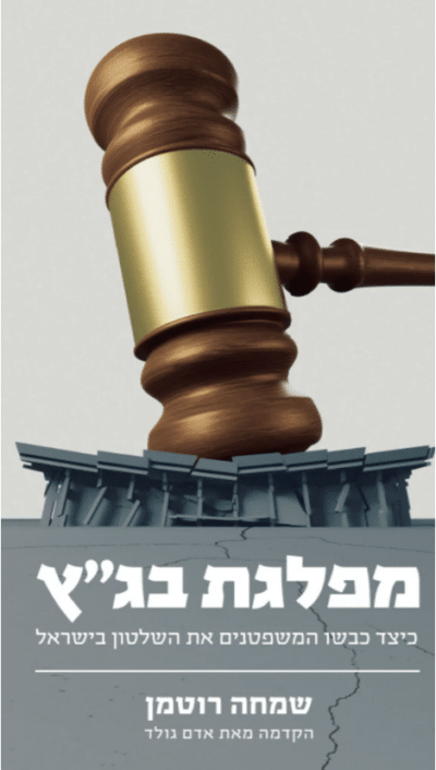 מפלגת בגץ - כיצד כבשו המשפטנים את השלטון בישראל_שמחה רוטמן