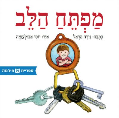 מפתח הלב (ספריית פיג'מה)_נירה הראל