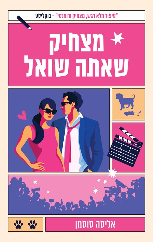 מצחיק שאתה שואל_אליסה סוסמן