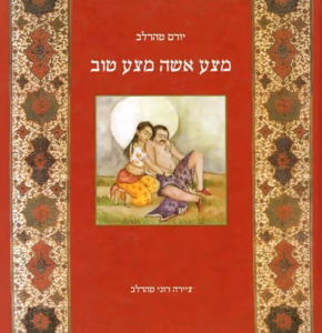 מצע אשה מצע טוב_יורם טהרלב