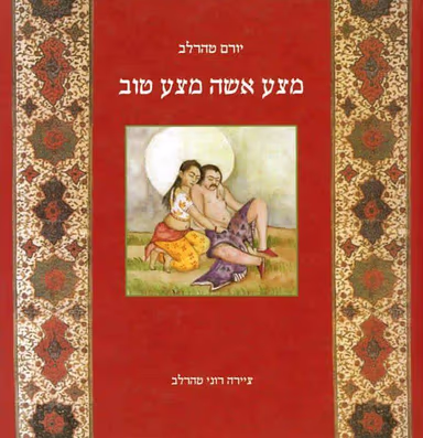 מצע אשה מצע טוב_יורם טהרלב