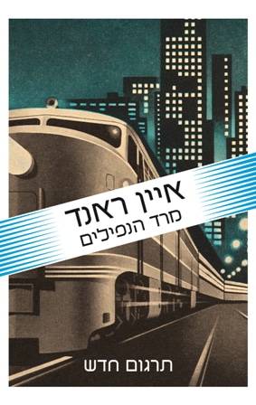 מרד הנפילים - תרגום חדש (2012)_איין ראנד