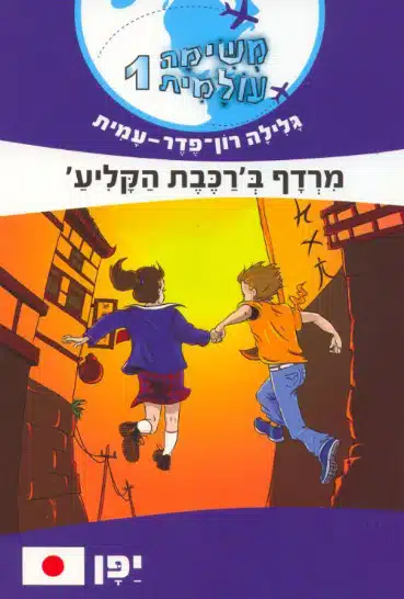 מרדף ברכבת הקליע - סדרת משימה עולמית, ספר 1_גלילה רון פדר עמית