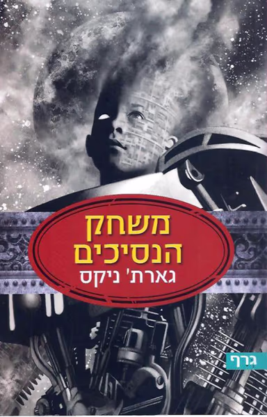 משחק הנסיכים_גארת' ניקס