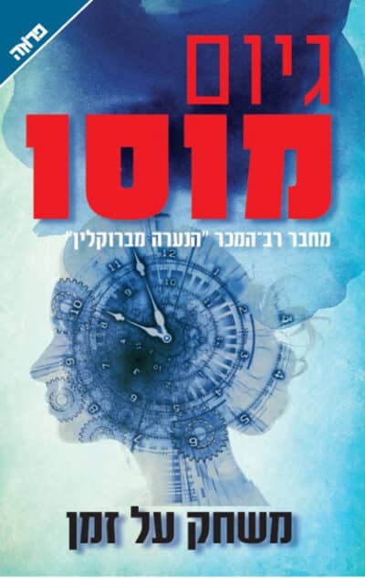 משחק על זמן_גיום מוסו